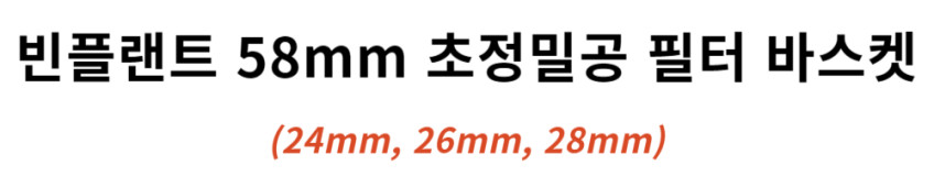 빈플랜트 58mm 초정밀공 필터 바스켓 고수율 바텀리스 포터필터 2샷14 16gH24mm 판매처 상세 정보 이미지 3