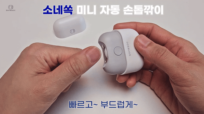 소네쏙 전동 손톱깎이 자동 충전식 손톱깍기 그라인더 판매처 상세 정보 이미지 4