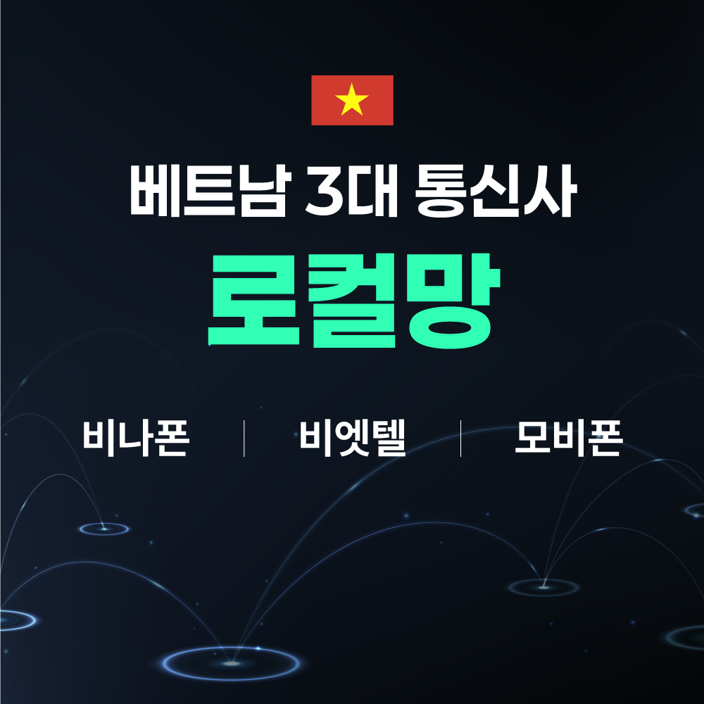 베트남이심 eSIM 비나폰 5일 데이터무제한 다낭 푸꾸옥 나트랑 e심 핫스팟