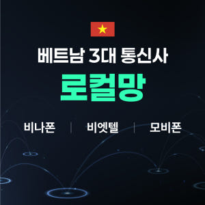 베트남유심 모비폰 15GB 5일 나트랑 푸꾸옥 다낭 유심칩구매 솔직 후기 | 실사용자 리뷰 분석 - 상품 이미지 4