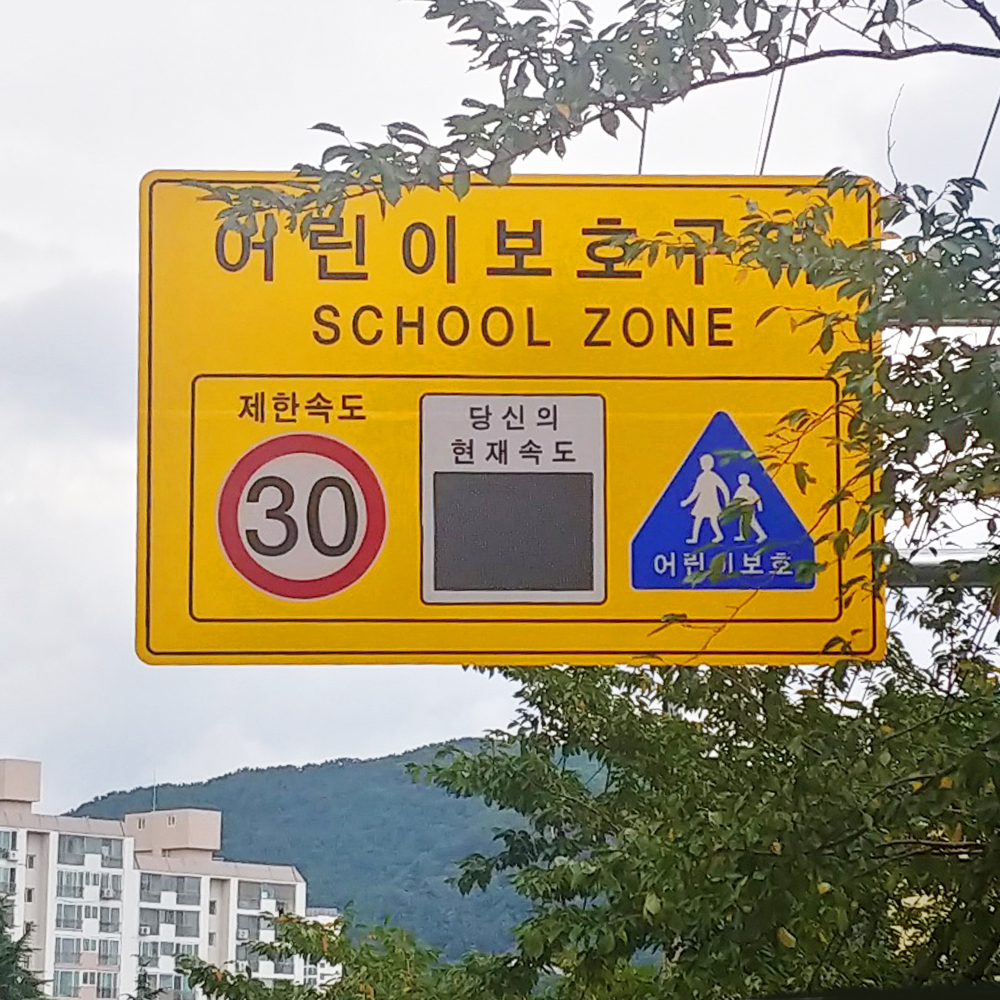 쏠라 과속 경보 속도 제한 표지판 태양광 스피드 디스플레이 스쿨존 어린이 보호구역 편지식 - 상세 이미지 4