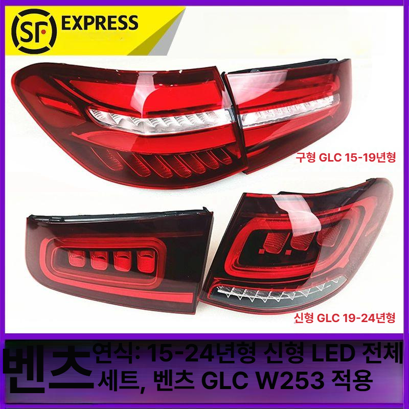 벤츠 LED 후미등 테일램프 호환 교체 리어 브레이크등 튜닝 라이트 GLC 15-19 평형 1개 - 상세 이미지 2