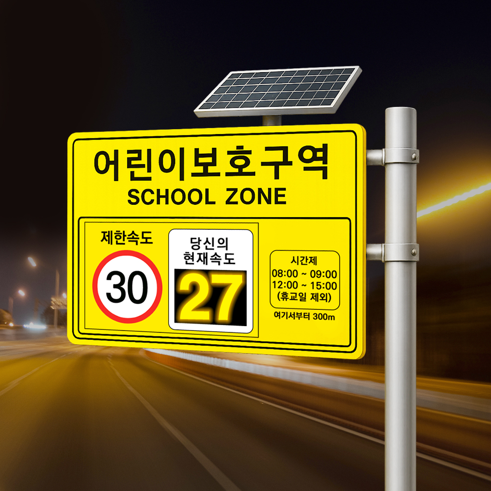 쏠라 과속 경보 속도 제한 표지판 태양광 스피드 디스플레이 스쿨존 어린이 보호구역 편지식 - 메인 이미지