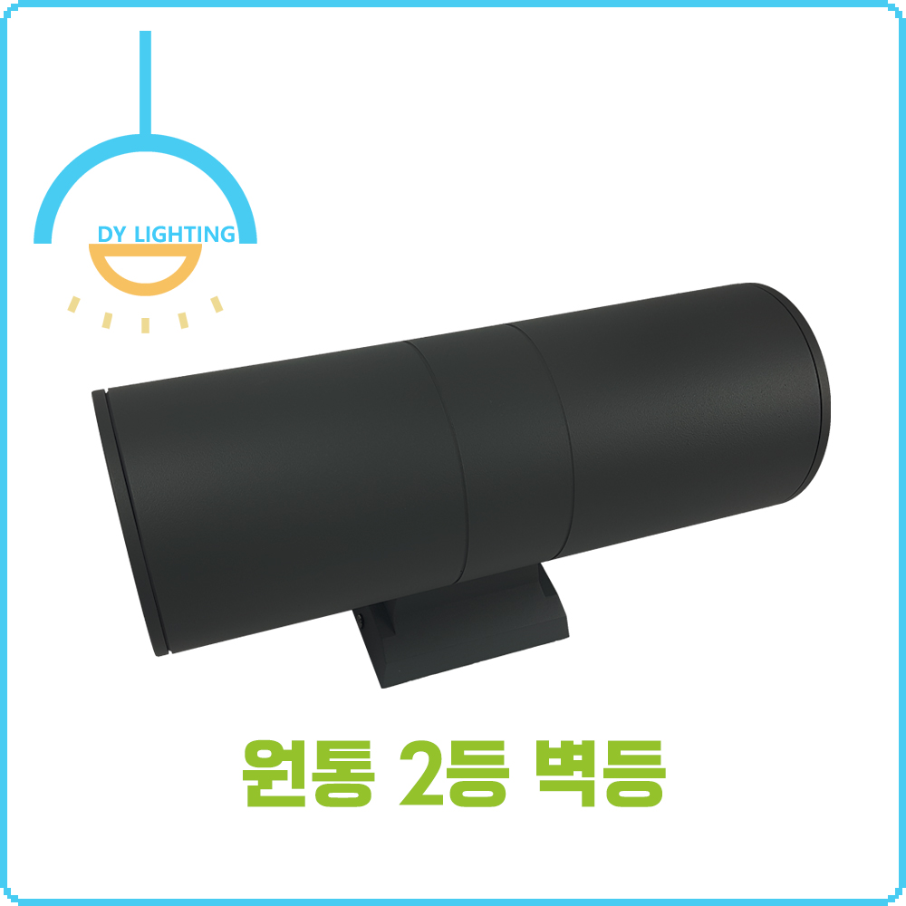 원통 2등 실내 실외 벽등 - 상세 이미지 5