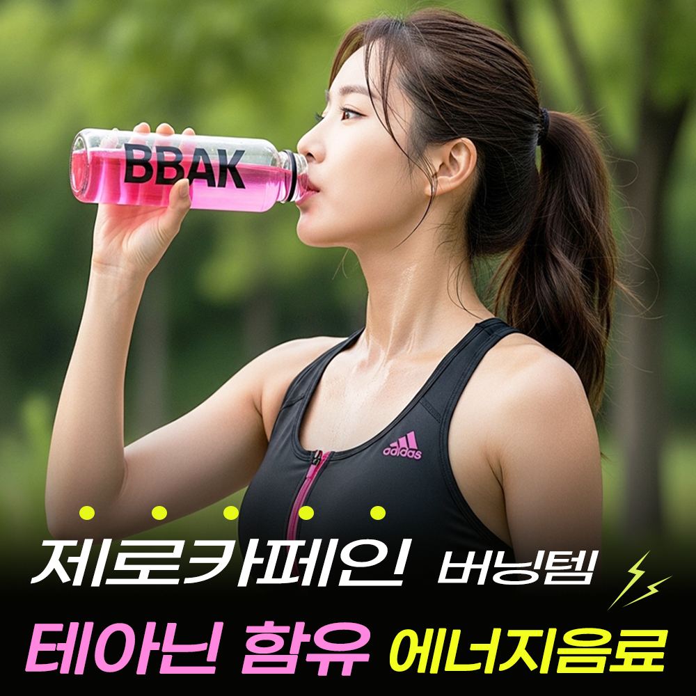 제로카페인 에너지드링크 빡포션 후기 선택법