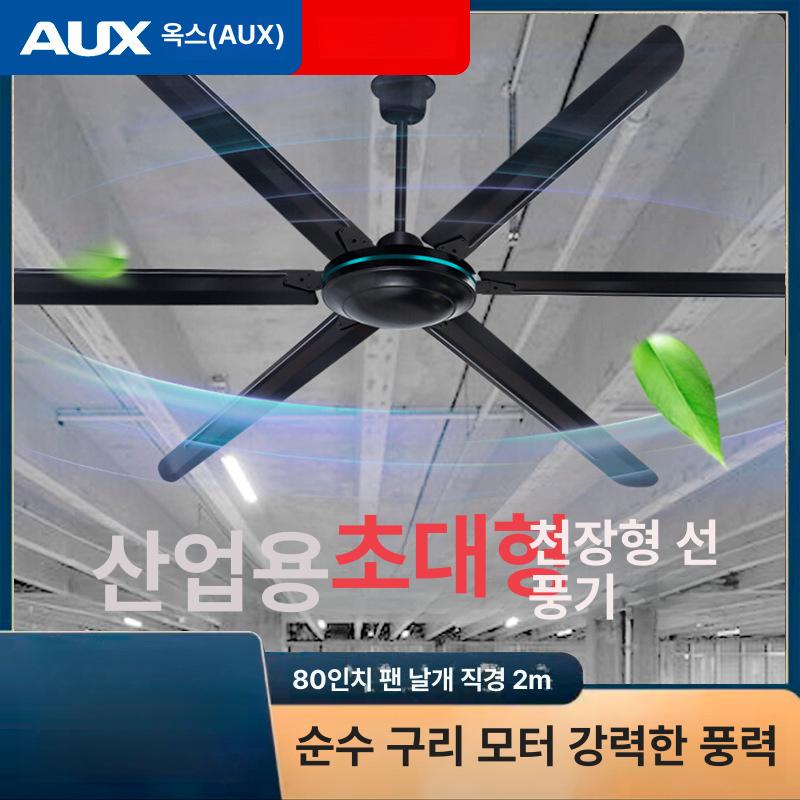 산업용 실링팬 80인치 공장 초대형 축사 서큘레이터 작업장 창고 블랙 5단 속도조절 2m 화이트 80인치 전동기 벽면 스위치 - 상세 이미지 2