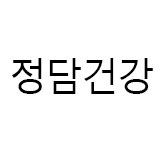 정담건강 스토어 로고