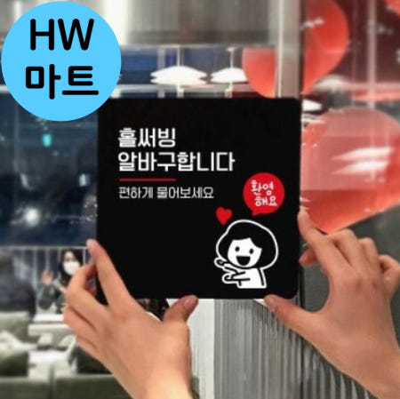블랙 음식점 홀서빙 알바 구인 환영해요 말풍선 표지판 알바구인간판