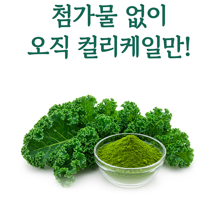 유기농 그린 컬리케일 14일분 이상 50일분 분말 동결건조 - 상세 이미지 5
