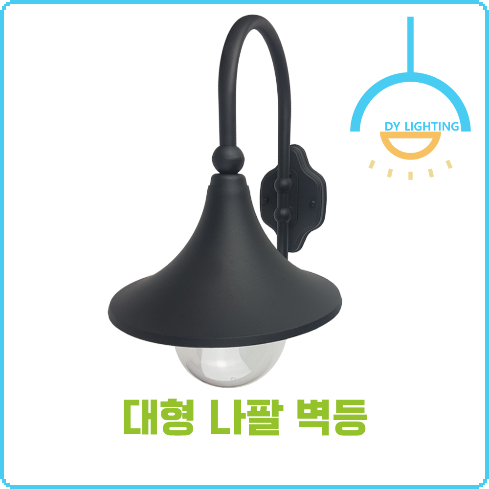 대형 나팔 실내 실외 벽등 이미지 6