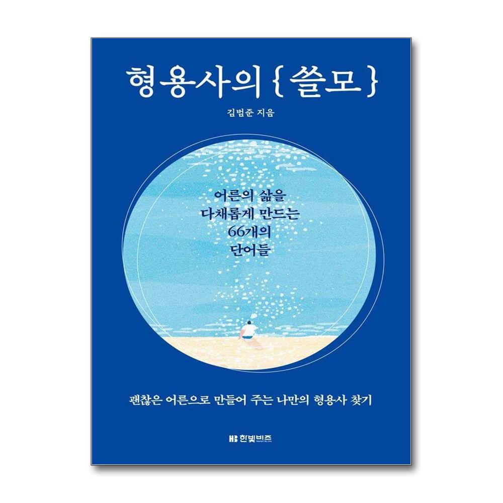 형용사의 쓸모 - 어른의 삶을 다채롭게 만드는 66개의 단어들 제품 이미지