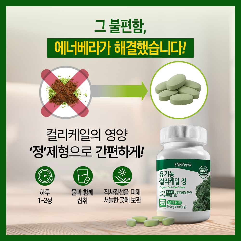 에너베라 유기농 컬리케일 동결건조 곱슬 케일 분말 60정 2개 이미지 6
