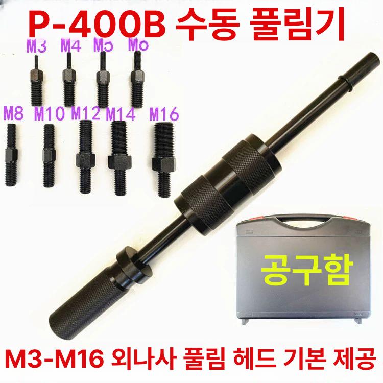 핀 풀러 수동 원통형 위치 제거기 외부 리무버 M3-M16 내외나사 풀리 간단포장없음 - 상세 이미지 3