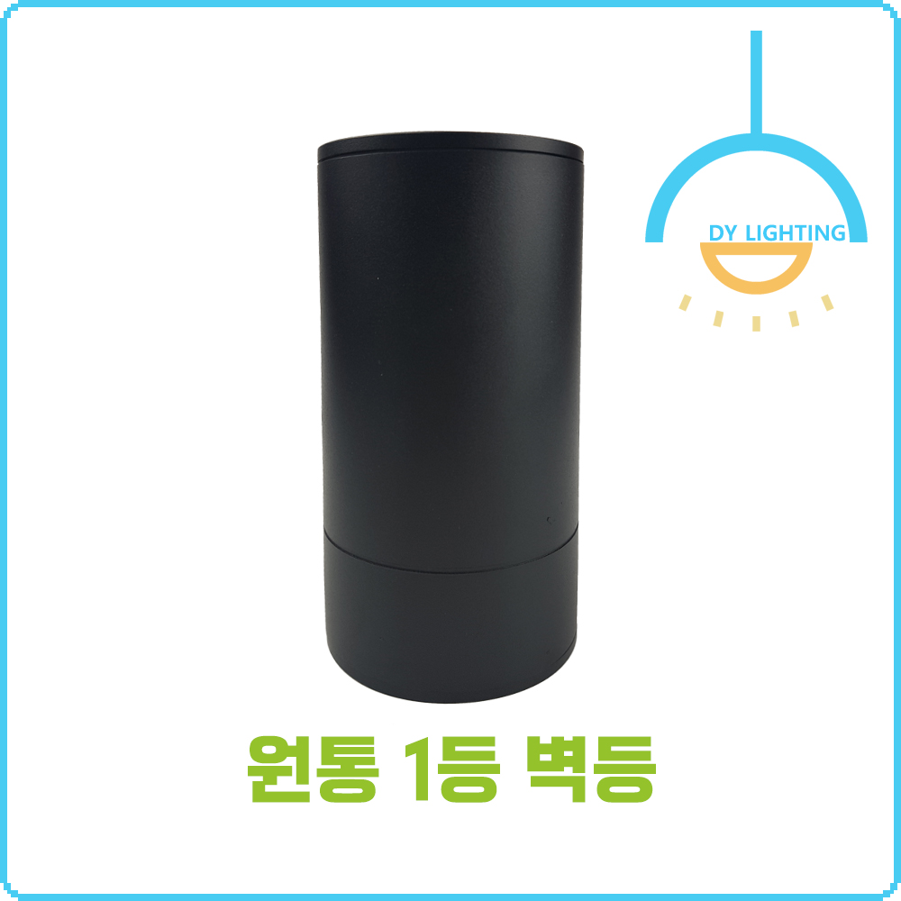 원통 1등 실내 실외 벽등 - 상세 이미지 3