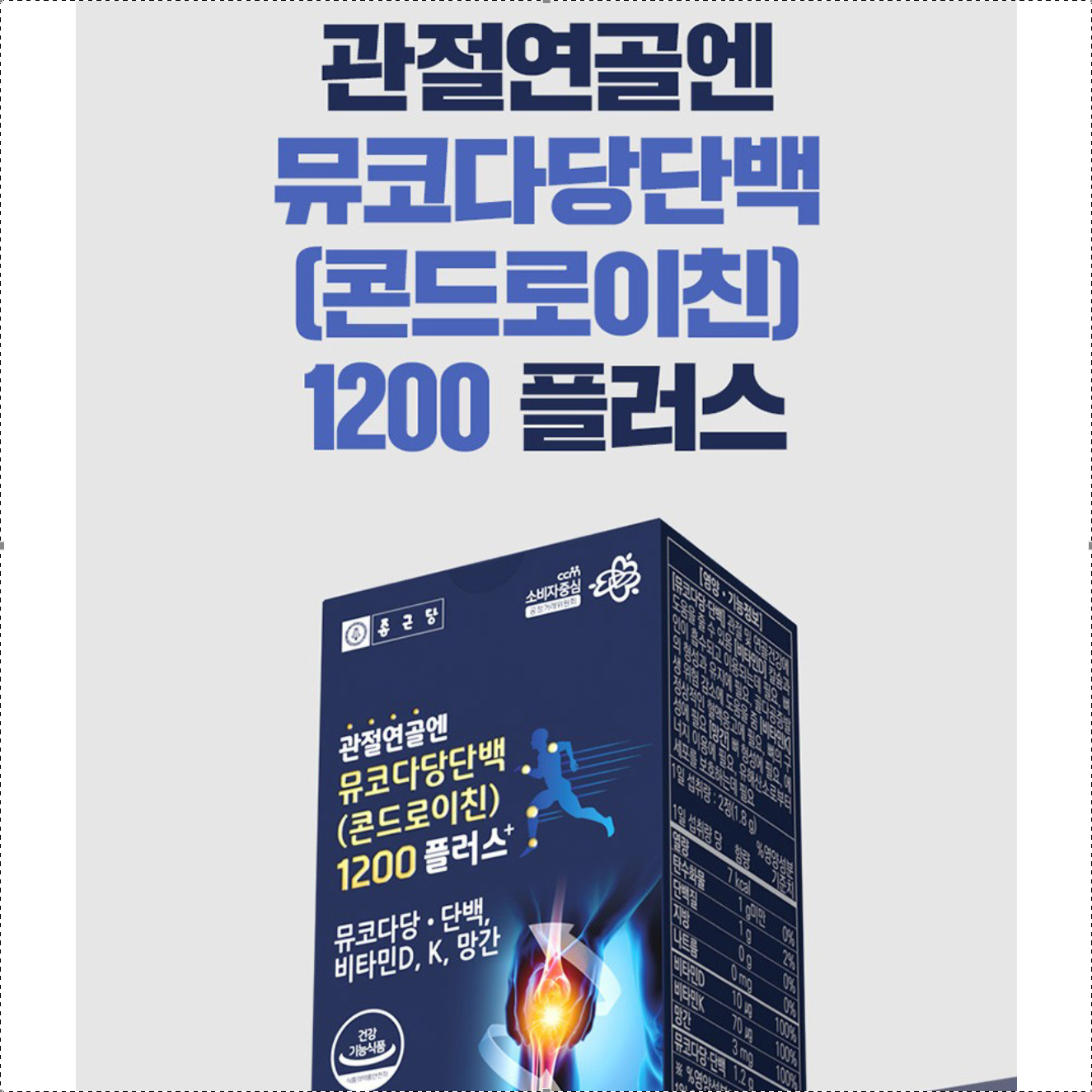 종근당 관절연골엔 뮤코다당단백 콘드로이친 1200 플러스 소연골 보스웰리아 비타민D 비타민K 망간 콘드리친 - 상세 이미지 4