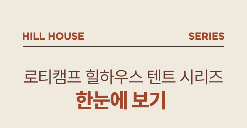 로티캠프 힐하우스 캠핑 그늘막 대형 원터치 텐트 판매처 상세 정보 이미지 1
