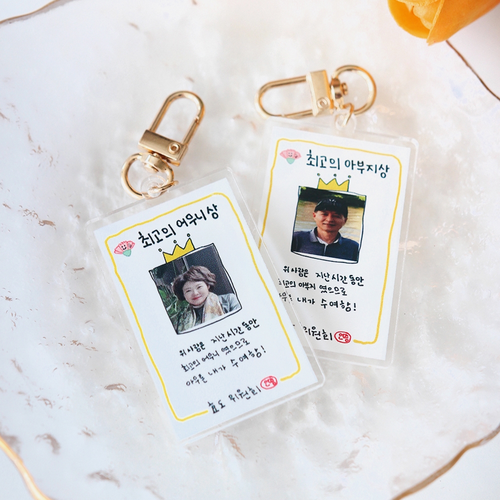 부모님 생일 생신 어버이날 선물 주문제작 사진 포토 키링 엄마 아빠 열쇠 고리 효도위원회 - 상품 이미지