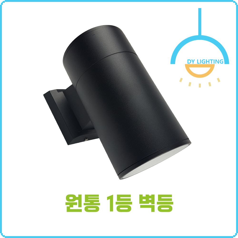 원통 1등 실내 실외 벽등 - 상세 이미지 2