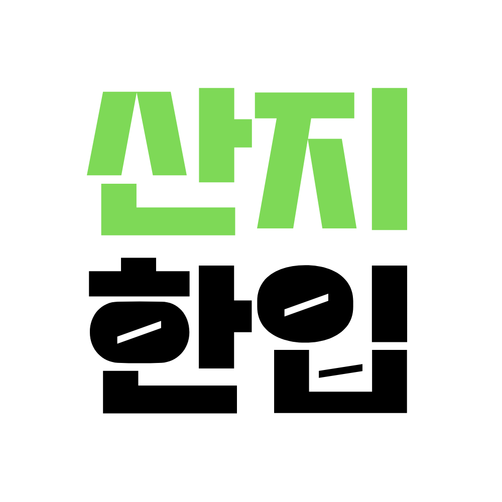 산지한입 스토어 스토어 로고
