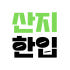 산지한입 스토어 로고