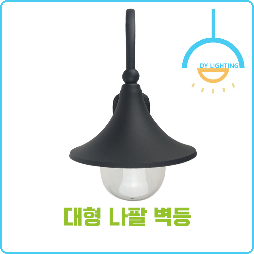 대형 나팔 실내 실외 벽등 - 상세 이미지 4