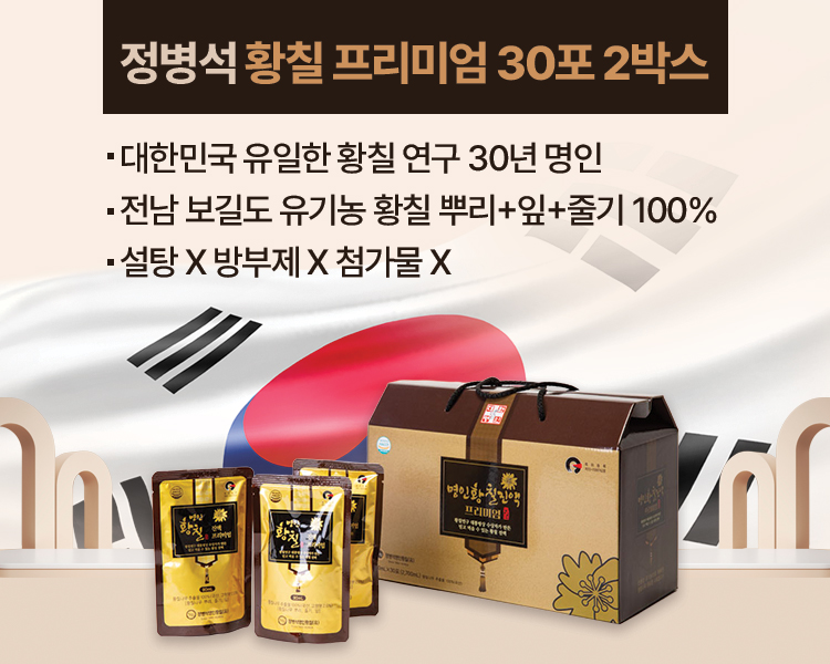 정병석 명인 황칠 프리미엄 90ml 30포 2박스 국산 유기농 황칠뿌리 잎 줄기 100% - 상세 이미지 2