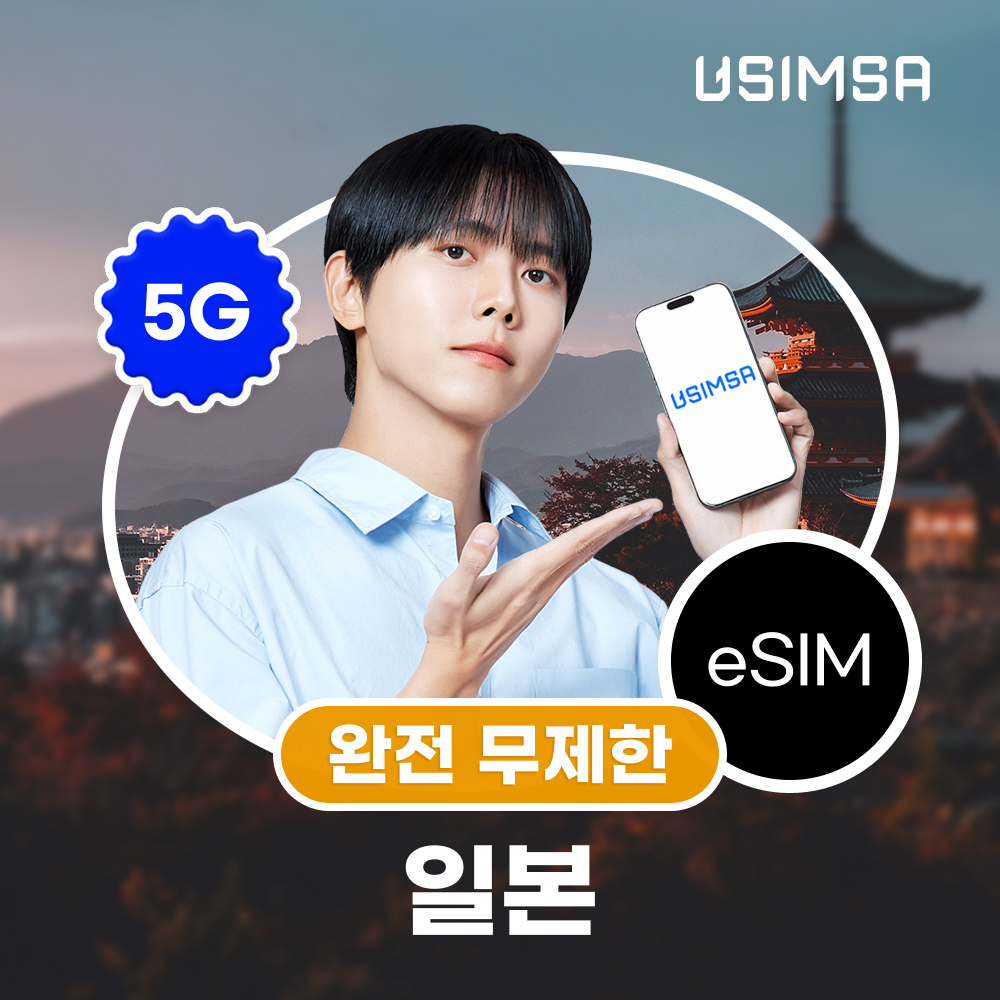 일본 이심 eSIM 도쿄 오사카 소프트뱅크 완전 무제한 1일 유심사 알림톡