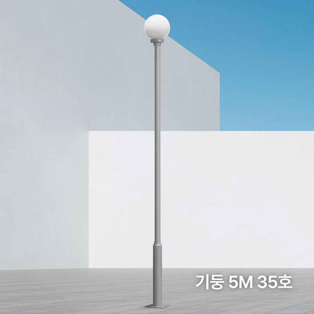 PC 글로브 전기가로등 원형 볼라드등 LED 간판등 전원주택 마당 가로등 35호 기둥 3m - 상세 이미지 5