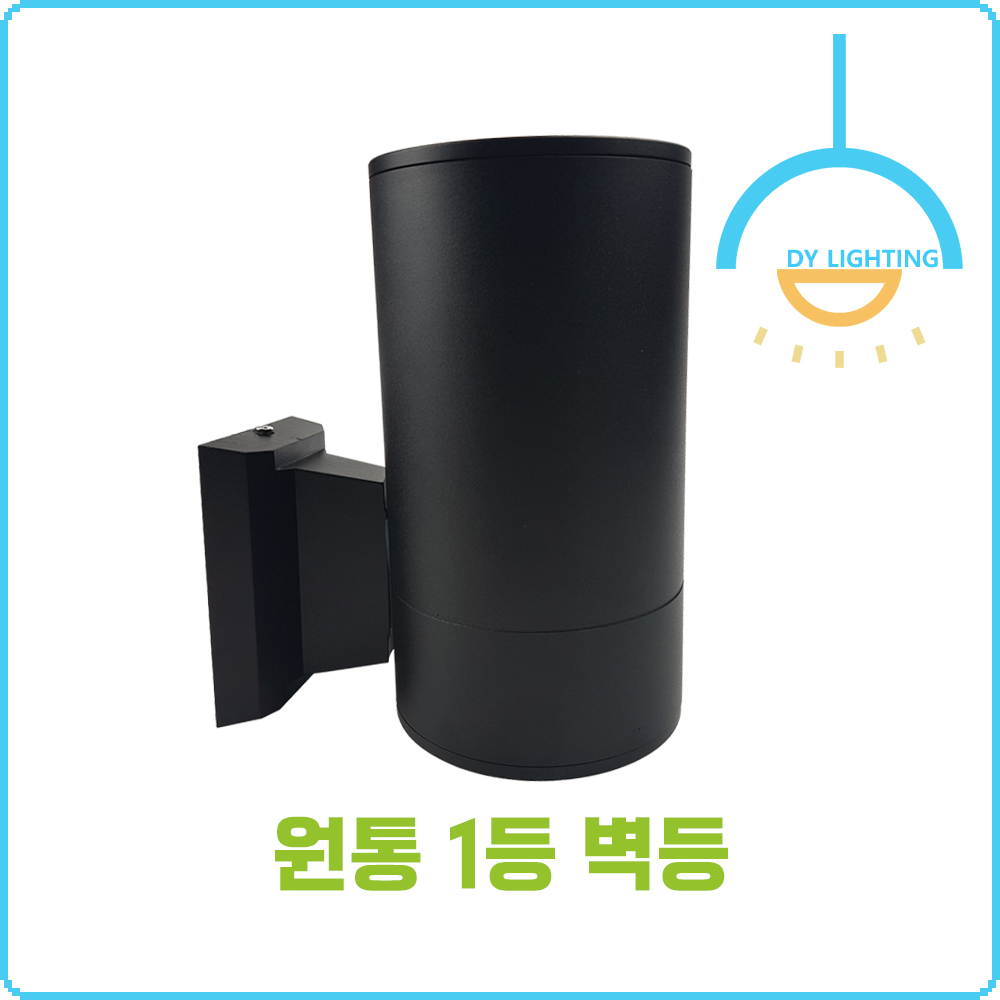 원통 1등 실내 실외 벽등 - 상세 이미지 5