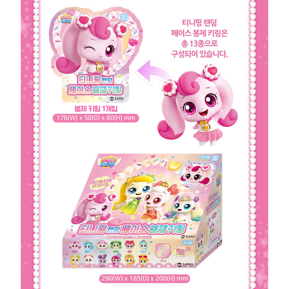 티니핑 랜덤 페이스 봉제키링 13종세트 키홀더 열쇠고리 캐치티니핑 장난감 여자아이 선물 - 상세 이미지 4