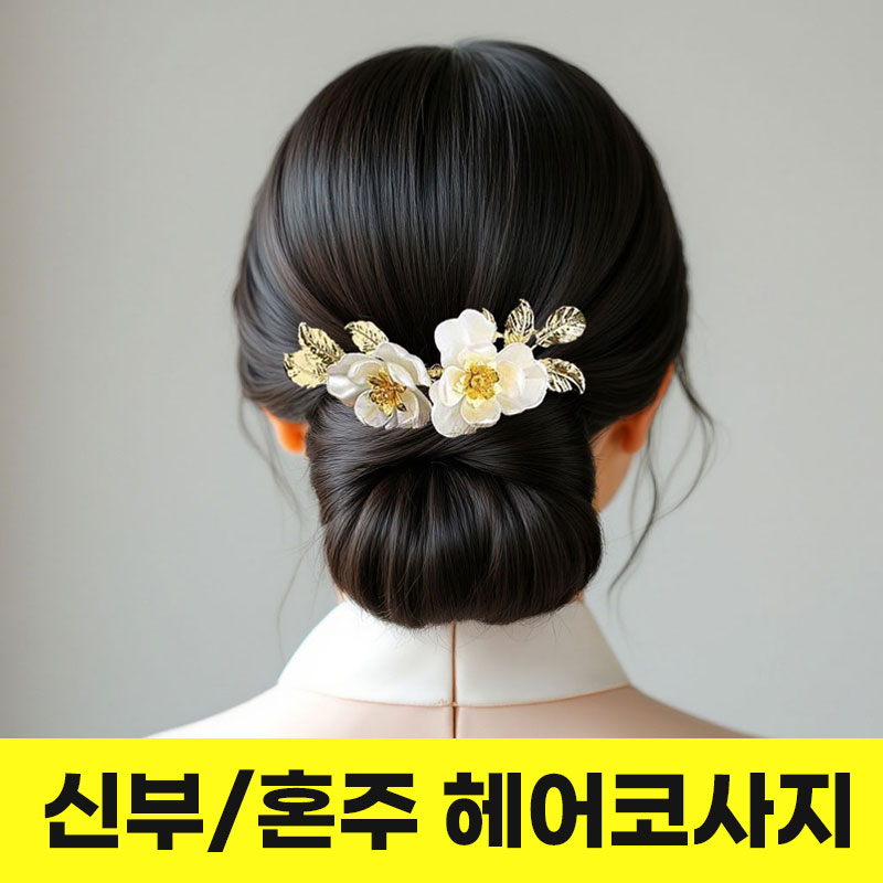 [행운의꽃] 애니윙 한복 머리장식 혼주 신부 헤어코사지 올림머리 헤어핀 - 상세 이미지 2