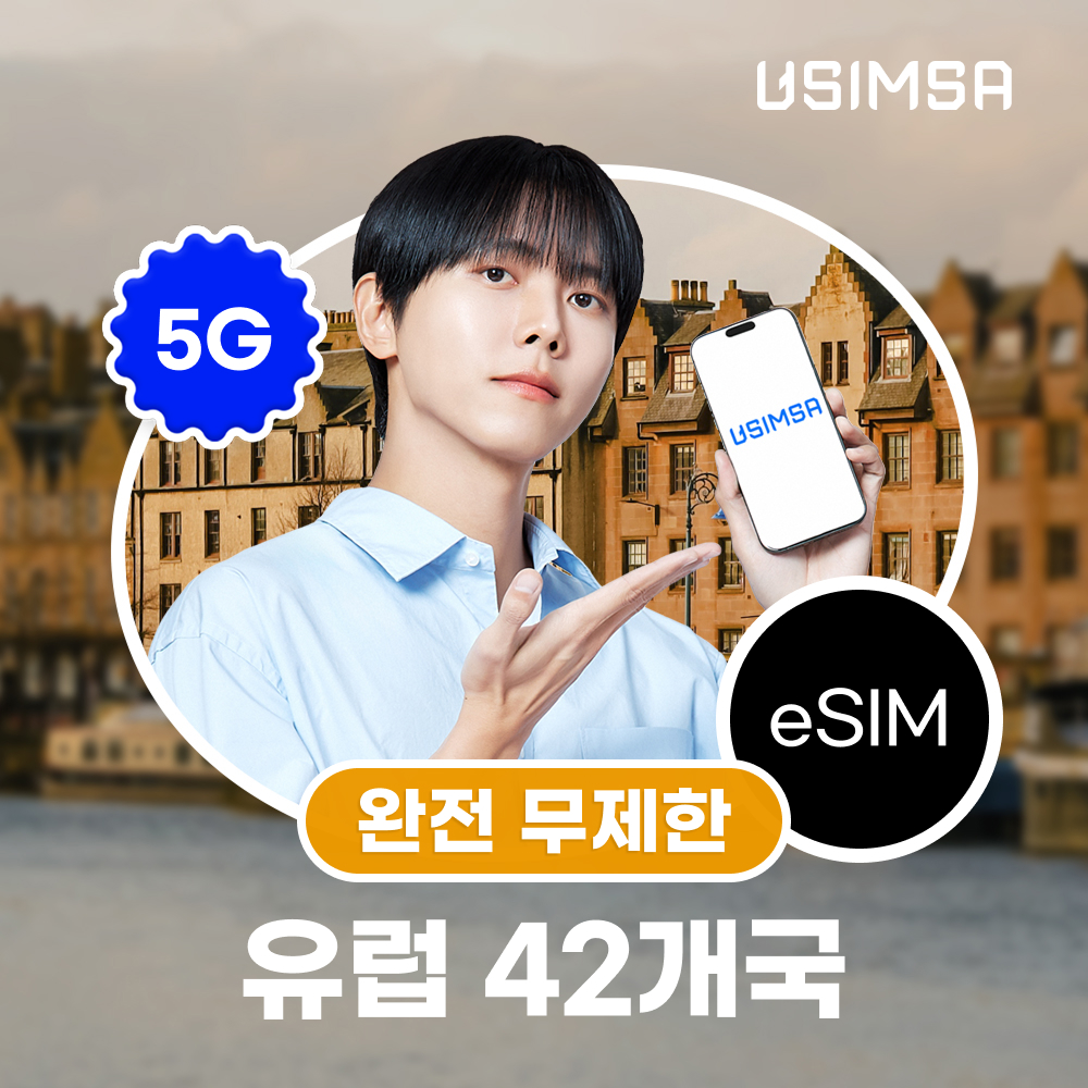 유럽 42개국 이심 eSIM 스페인 프랑스 보다폰 완전 무제한 1일 유심사 알림톡