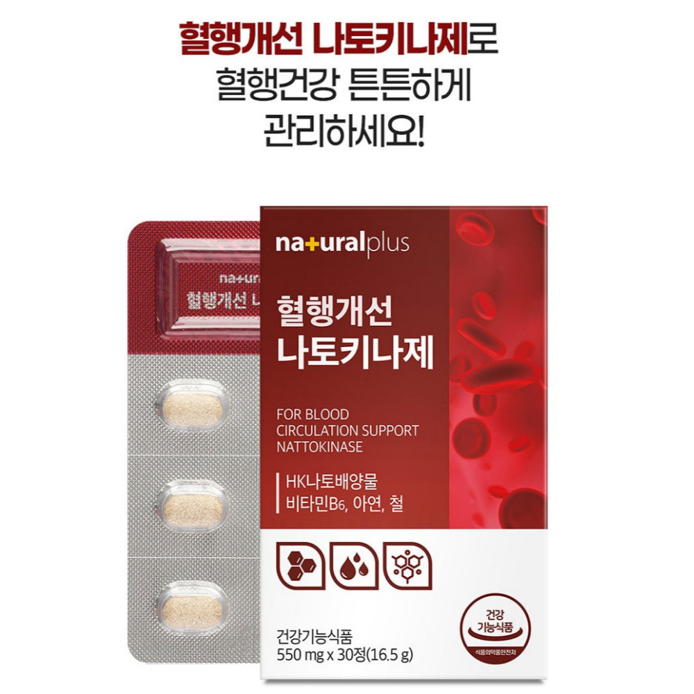 내츄럴플러스 혈행개선 나토키나제 혈관 징코 약550mg 30정 - 상세 이미지 5