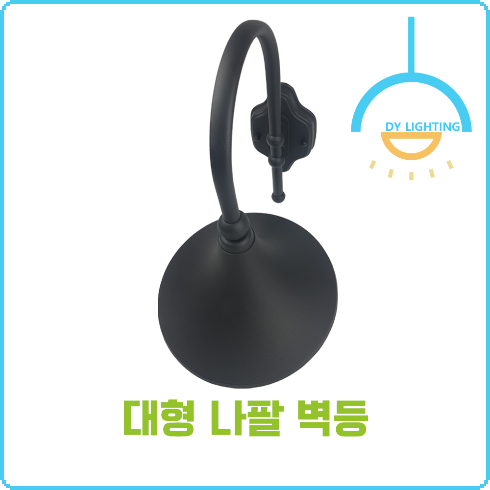 대형 나팔 실내 실외 벽등 - 상세 이미지 2