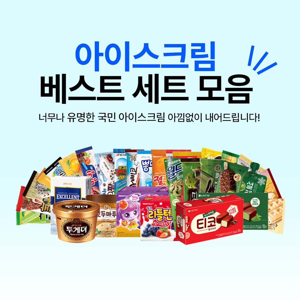 유명한 아이스크림 들만 모아놓은 베스트 세트 5종 여름 필수 - 상품 이미지