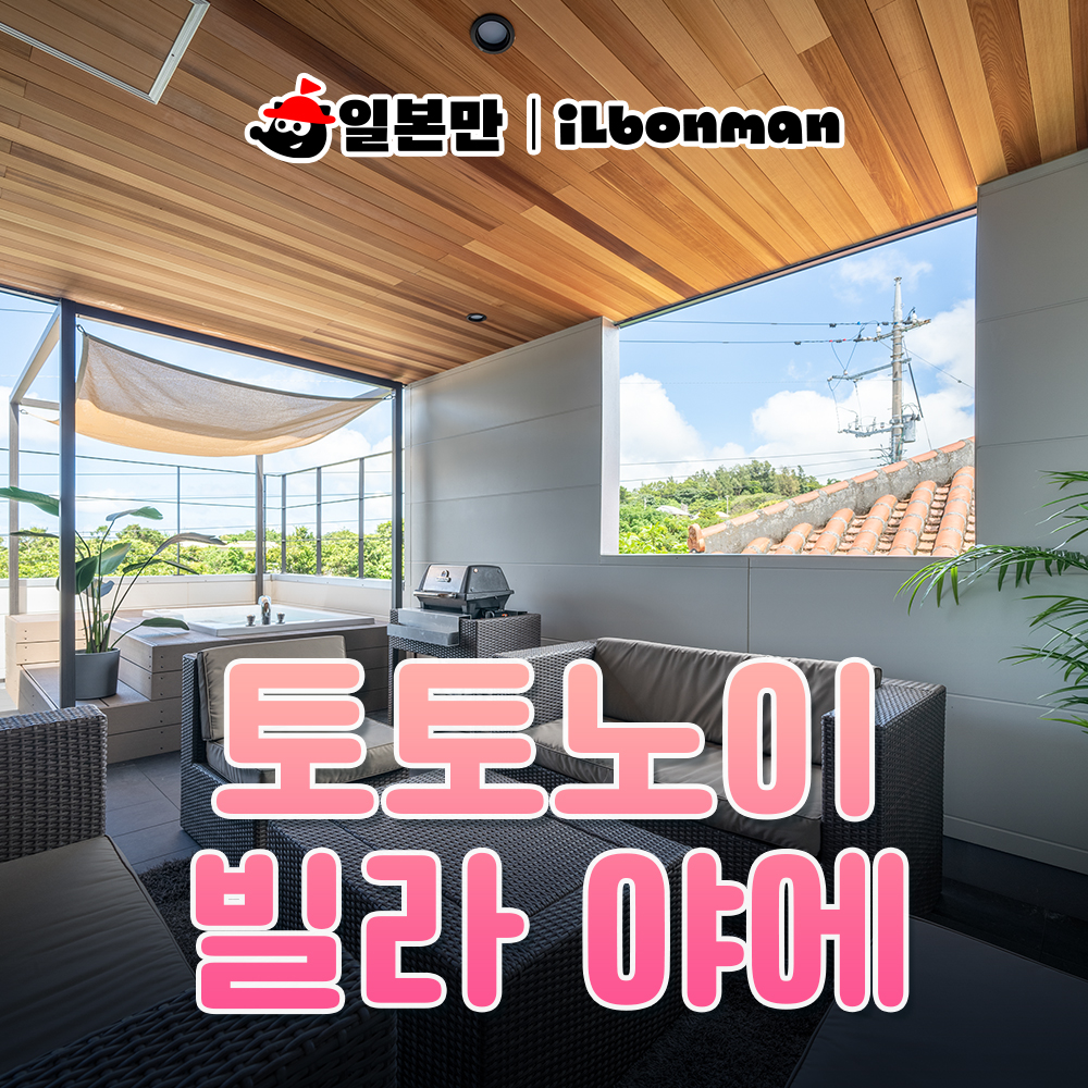 일본 오키나와 여행 숙소 토토노이 빌라 야에 가족여행 숙박 아이와 동행 풀빌라 사우나 예약 - 상품 이미지