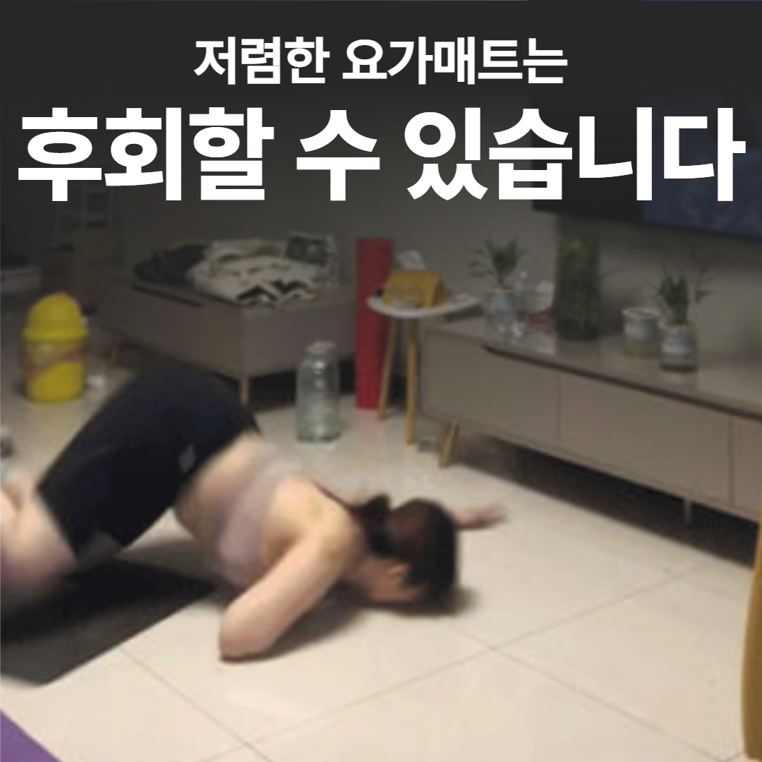 [논슬립]요가매트 TPE 8mm 두꺼운 홈트 운동매트 - 상세 이미지 2
