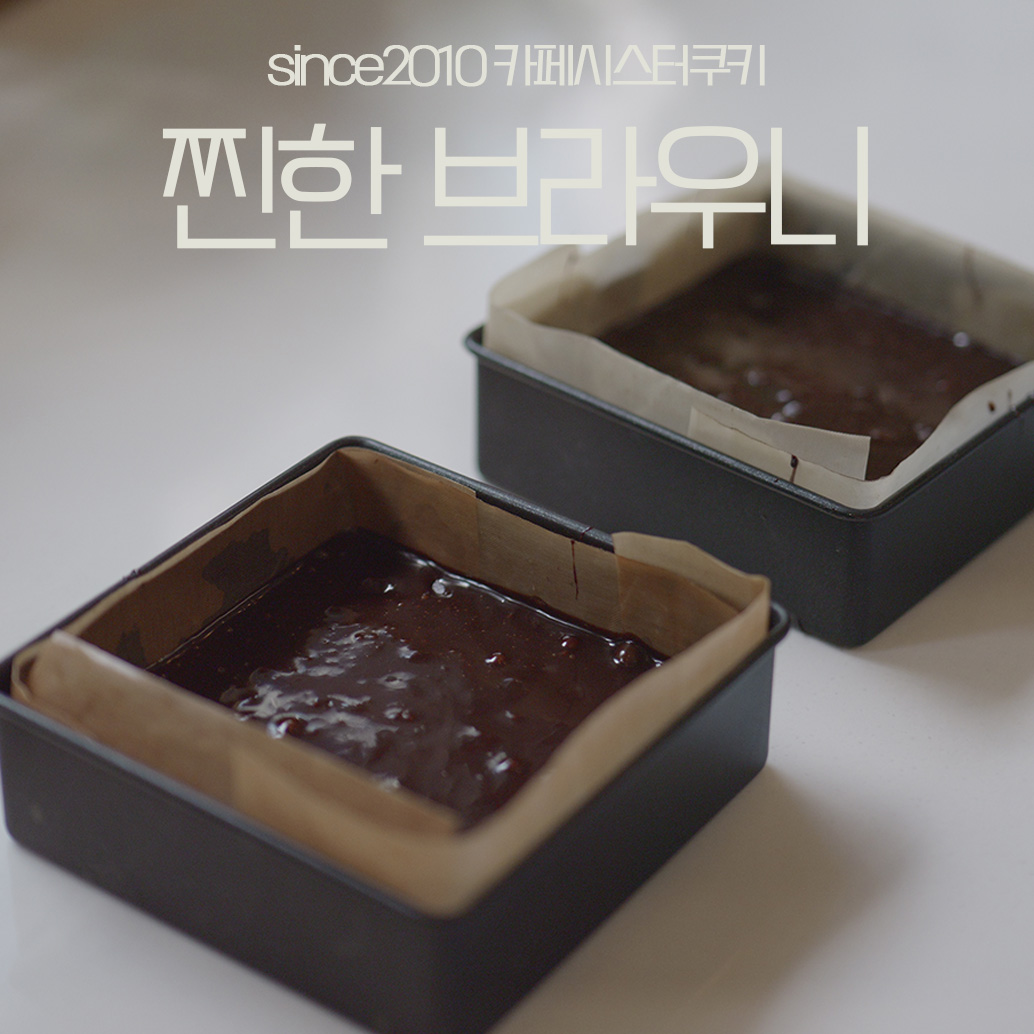 찐한 생초콜릿 듬뿍 브라우니