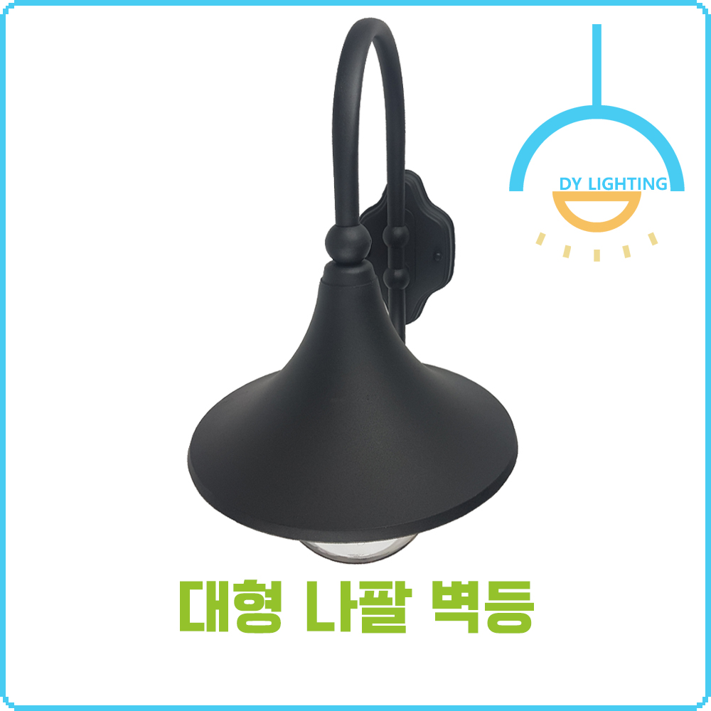 대형 나팔 실내 실외 벽등 - 상세 이미지 5