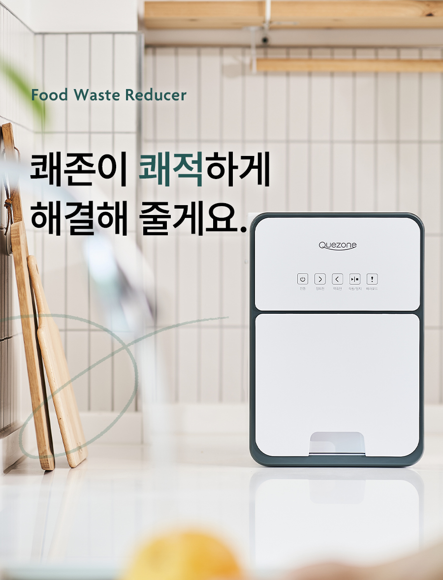 쾌존 음식물처리기 분쇄기 싱크대 빌트인 씽크대 건조기 QZ-022+ 음쓰 친환경 합법