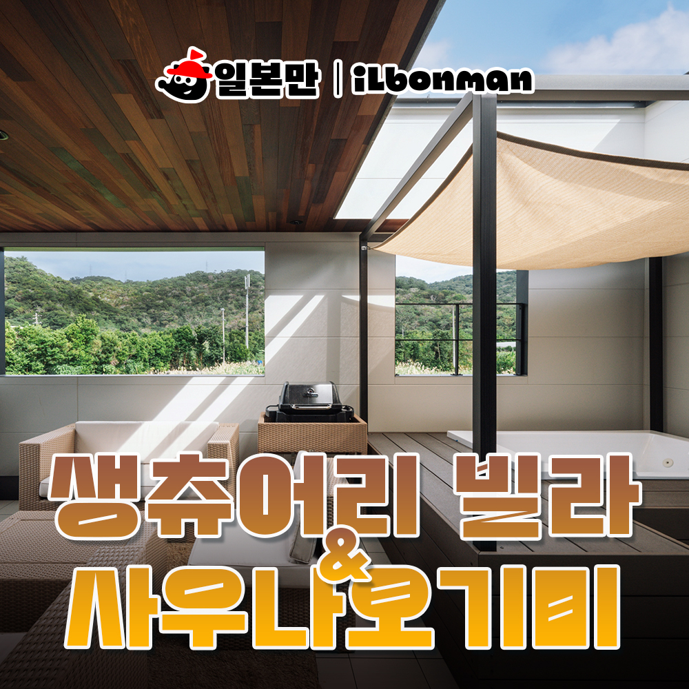 일본 오키나와 숙소 생츄어리 빌라 엔 사우나 오기미 가족여행 숙박 사우나 풀빌라 예약 - 메인 이미지