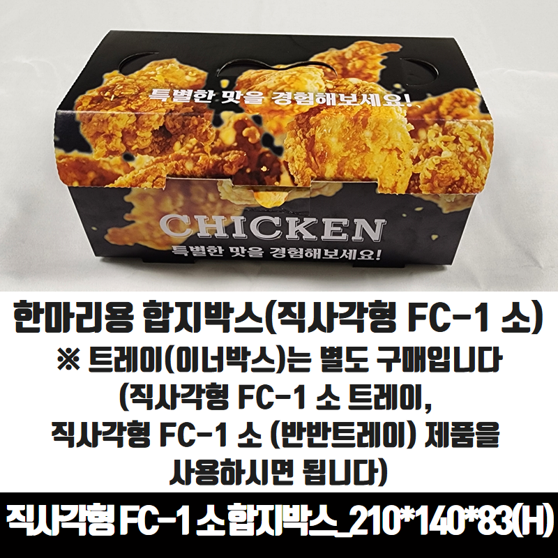직사각형 FC-1 소 순살 한마리 합지 치킨박스 100매 통닭 포장용기 배달 상자 - 상세 이미지 2
