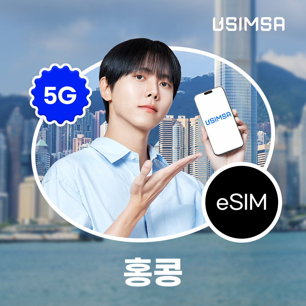 홍콩 이심 eSIM 3HK 매일 500MB 무제한 1일 유심사 알림톡