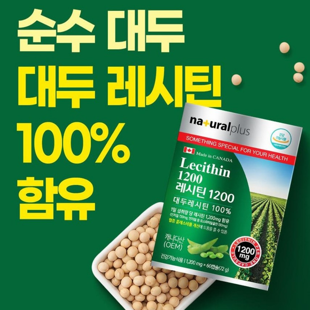 내츄럴플러스 레시틴1200 혈중 콜레스테롤 대두 인지질 60캡슐 약2개월 - 상세 이미지 4
