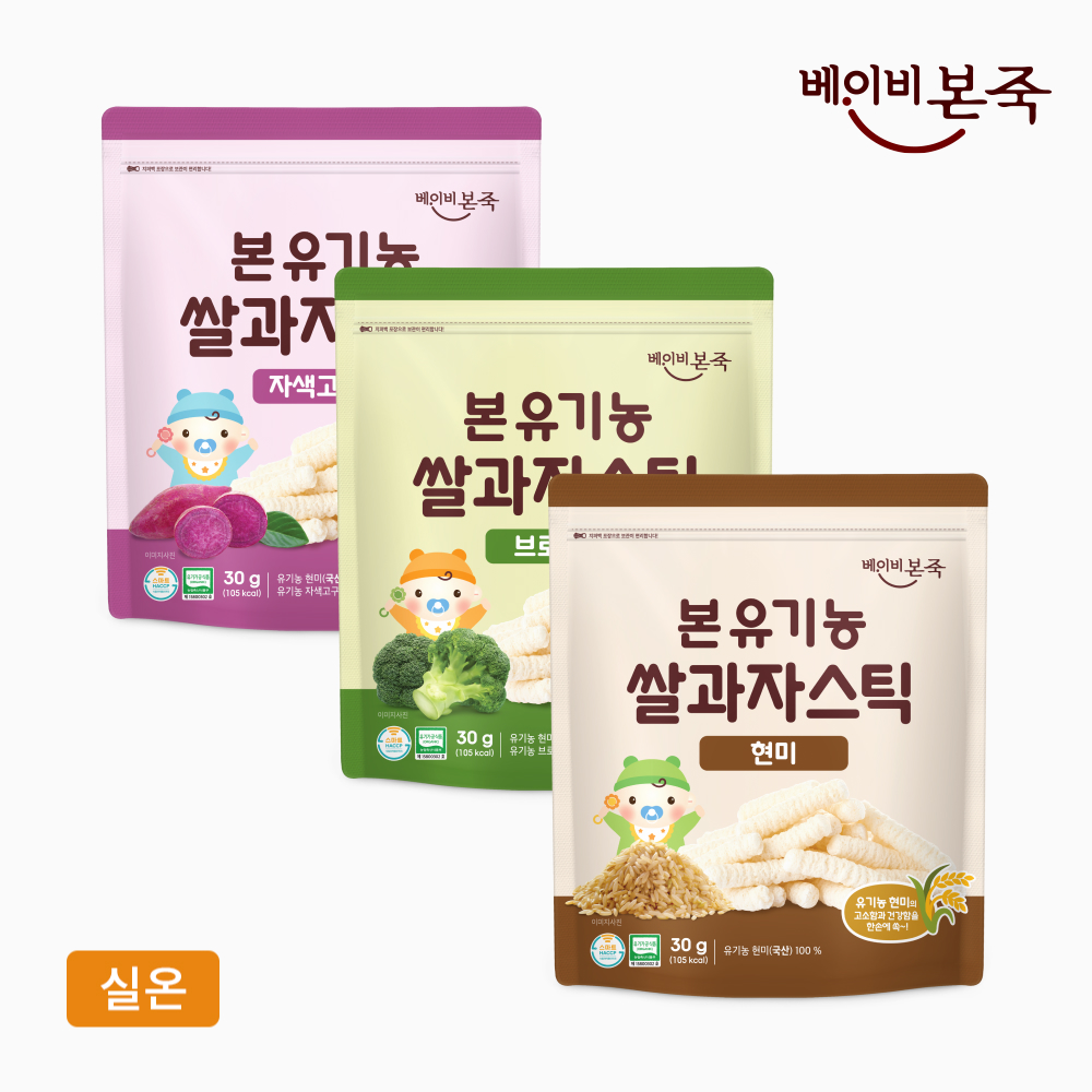 [베이비본죽] 유기농 쌀과자 스틱 3봉 골라담기 (브로콜리 자색고구마 현미) 아기과자