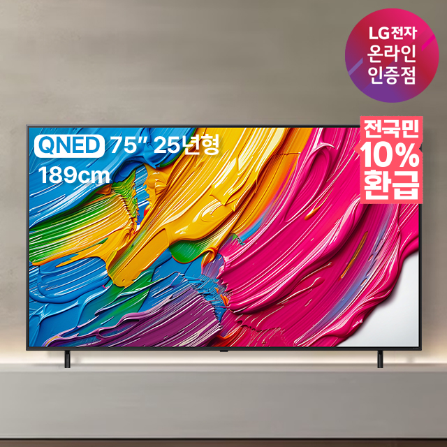 [강세일][으뜸효율] 혜택가 175만 LG QNED TV 4K 1등급 75QNED75AEA 189cm 75인치 1등급 2025년 출시 스탠드형