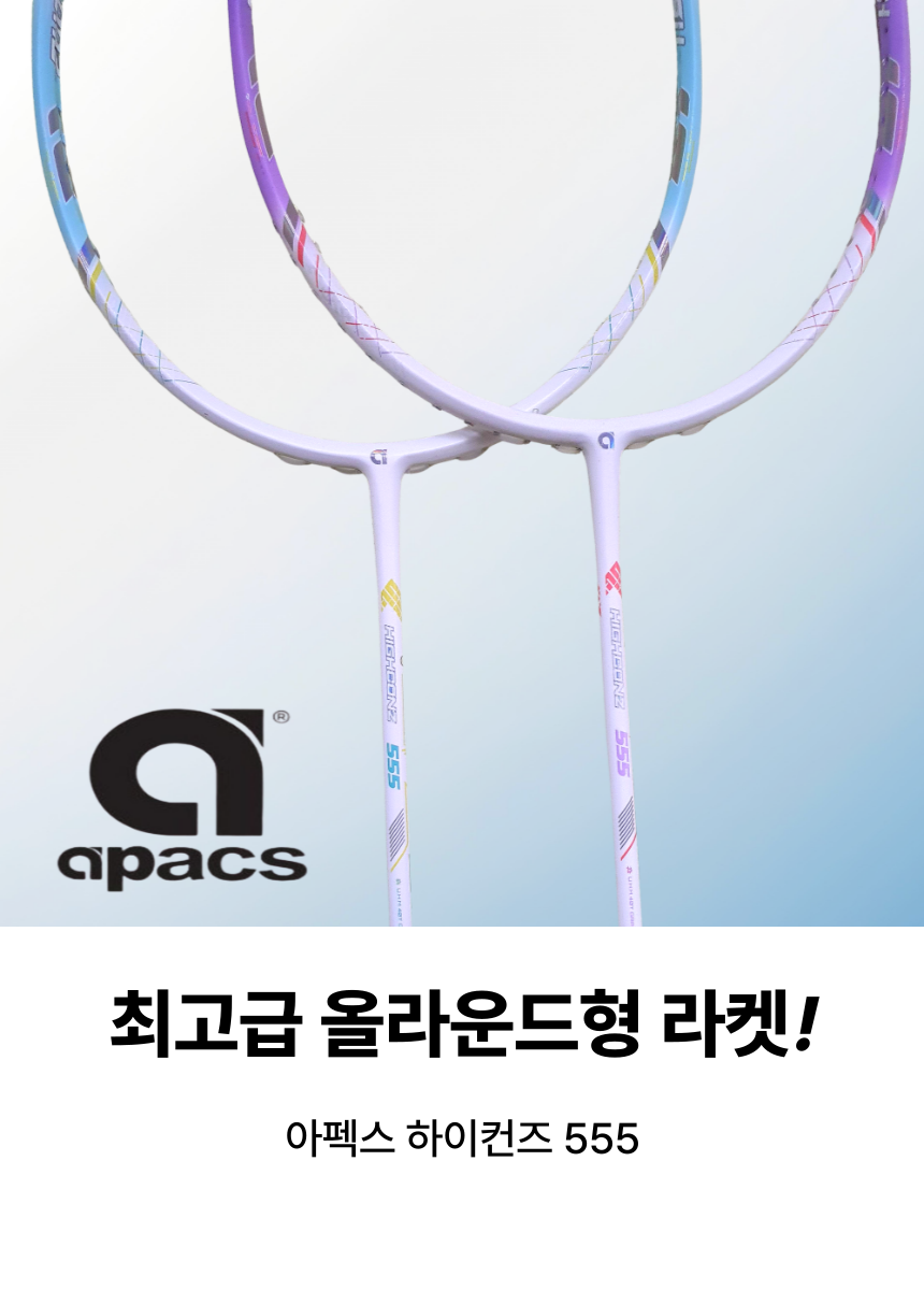 아펙스 하이컨즈555 배드민턴라켓 채 가벼운 올라운드 - 상세 이미지 2