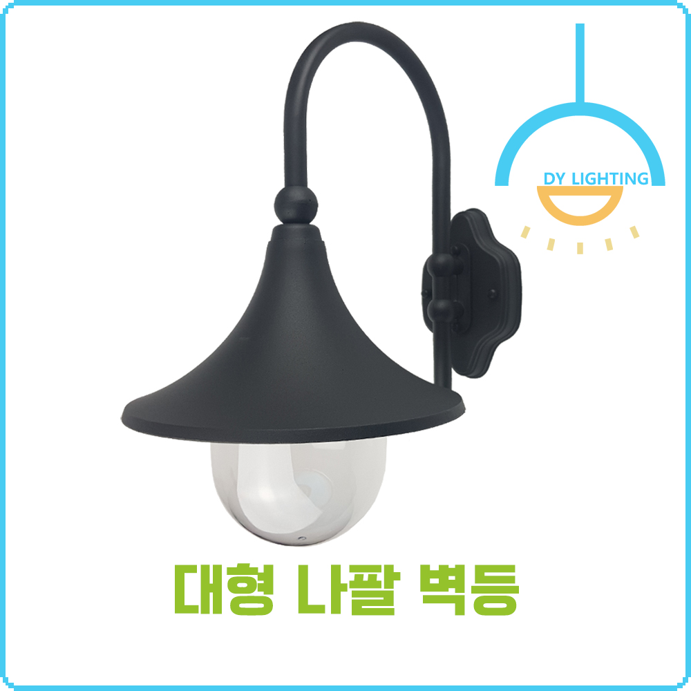 대형 나팔 실내 실외 벽등 - 상세 이미지 3