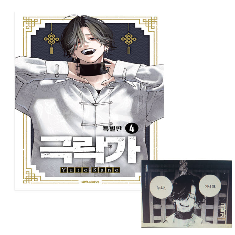 극락가 4권 한정판 (특별판) -매장엽서증정 [29일부터 발송] 우주미디어 특전 이미지