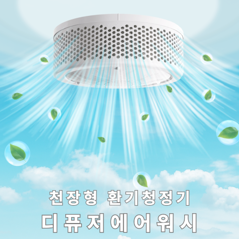 NEW 환기구필터. 벽지손상 없는 무타공/무접착 방식 디퓨저에어필터 [천장형 환기청정기]